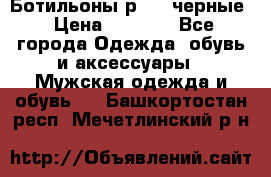 Ботильоны р.36, черные › Цена ­ 1 500 - Все города Одежда, обувь и аксессуары » Мужская одежда и обувь   . Башкортостан респ.,Мечетлинский р-н